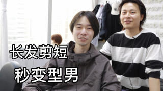 长发小伙想剪短,励志成为型男,结果刚弄完现场被小姐姐要微信