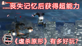 他从停尸房醒来,并拥有了超能力!这款开挂般的游戏,当年风靡网吧