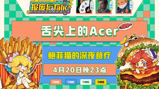 【报废猫TALK】第三期 舌尖上的Acer——深夜食疗