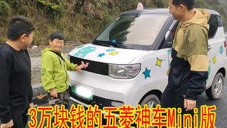 丫头哥3万块钱买的五菱神车mini,老男孩看上了,试驾却尴尬了