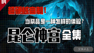 成为活人祭品是一种怎样的体验?全面解读《鬼吹灯之昆仑神宫》【文侠评话】