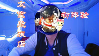 旅游旺季,扬州的酒店价格太贵了,第一次体验太空舱