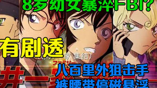 【A站独家】柯南剧场版!我米某人出影院连发80条语音吐槽!
