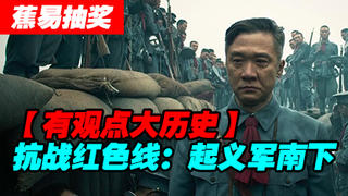 【蕉易抽奖】红色战史建军篇--起义军南下(抗战红色线)