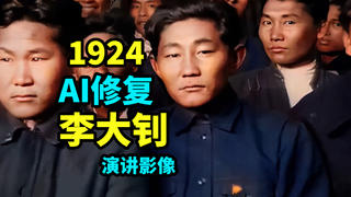 【AI高清上色修复】李大钊1924年在莫斯科的演讲影像【4K 60Fps】