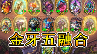 万七大神的五融合仙术表演!炉石酒馆战棋