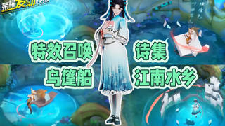 【荣耀发财快报】无皮村痛失亲闺女!西施新皮,特效召唤乌篷船!FMVP何时上线?