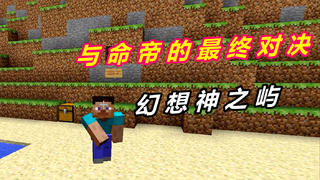 我的世界幻想神之屿1:新的大陆新的冒险,挑战最终命帝