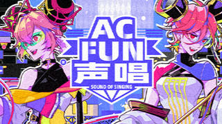 【FUN声唱】AC FUN声唱 规则介绍