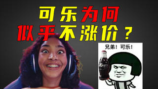可口可乐将涨价,为什么可乐的价格似乎没涨过?事实上这存在错觉