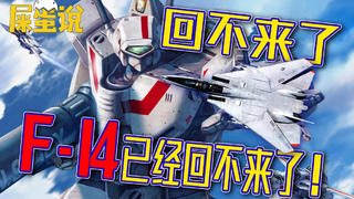 【屎O说】《超时空要塞》和《太空堡垒》和解了,但F-14已经回不来了!
