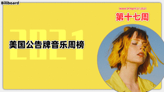 Billboard美国公告牌音乐周榜 2021第17周(2021/4/24) 豆荚猫空冠