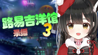 【暗莉斯录播】路易吉洋馆3全程实况