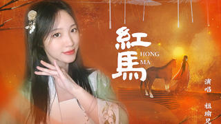 戏腔翻唱《红马》|知你会来,所以吾等