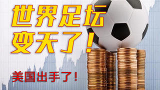 足坛地震!豪门俱乐部集体反水?欧超联赛来了!