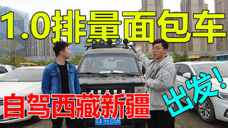 二手面包车改床车进藏,排量1.0翻越秦岭,一天只走了200公里