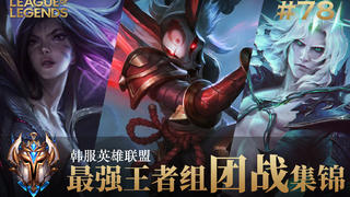 今年最激烈的一级团!韩服最强王者组团战集锦#78