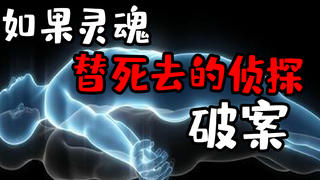死了之后灵魂还能破案!?《谋杀:灵魂疑犯》讲了一个什么故事?