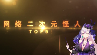 【A站独家高端钜作】年 度 怪 人 评 选