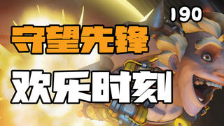 守望先锋欢乐时刻190:我直接正面进行一个枪的马