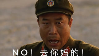 【邸生】:“NO,去你妈的!”中国崛起之路,国人绝不能遗忘的史诗级电影——横空出世