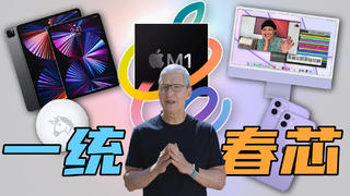 【短的发布会】苹果做了一个违背祖宗的决定!M1芯片一统iMac与iPad pro