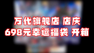 万代官方旗舰店 店庆 698元幸运福袋 开箱