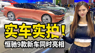 实车实拍!恒驰9款新车实车究竟长啥样?