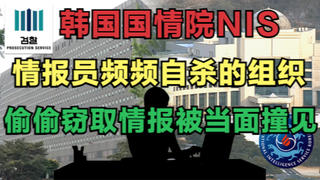 韩国国情院 韩国情报机构 窃取情报被当场抓住 不愧宇宙强国【情报机构】