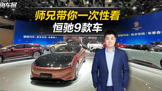 上海车展一口气看恒驰的9款新车