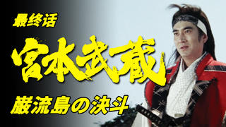 【剑戟片】内田吐梦版《宫本武藏》最终话:已是天下第一,宫本武藏为何封剑?