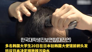韩国学生削发抗议日本决定排放核污染水:核废水日本自己喝吧!