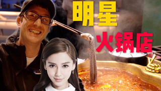 试吃Angelababy的火锅店!为何明星做餐饮?