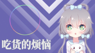 【洛天依星尘】吃货的烦恼