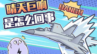 周围没有爆炸,为什么天空有时候突然会发出巨响?
