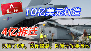 【揭秘】英国10亿美元打造的阿富汗军事基地,只用了8年就关闭撤离,拆迁耗资4亿美元