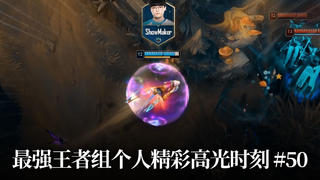 最强王者组个人精彩高光时刻 #50