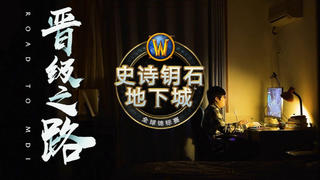 【MDI晋级之路】低保选冥殇:“佛系散装车队”的魔兽青春