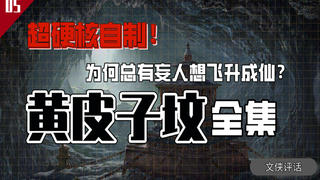 为什么总有妄人想飞升成仙?全面解读《鬼吹灯之昆仑神宫》【文侠评话】