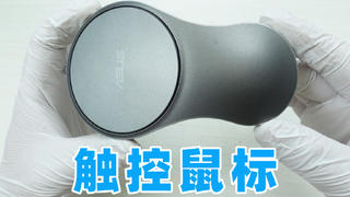 形状奇怪的华硕触摸鼠标,整体做工不错就是没火起来