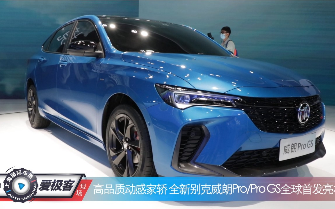 【2021上海车展】高品质动感家轿 实拍全新别克威朗pro gs