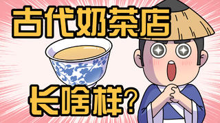 如果你穿越到古代,来一杯这样的奶茶才不虚此行!