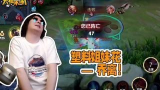 【大仙不闹】ban了ban了!一手乔离组合差点让我这路人战队原地解散