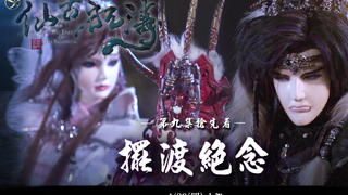 金光御九界之仙古狂涛 第9集抢先看 摆渡绝念