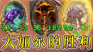 38血钩牙船长?一样翻船!诺米元素智力碾压!炉石酒馆战棋