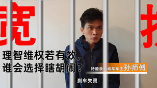 【你犯什么事进来的?】“刹车失灵”