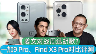 姜文对战周迅胡歌?一加9 Pro、OPPO Find X3 Pro对比评测