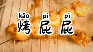 鸡 屁 屁 的 光 辉 时 刻!
