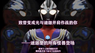 【自制】迪迦奥特曼TV被删减的第53话——《致曾变成光与迪迦并肩作战的你》