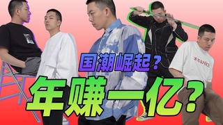 一年赚1亿?国潮要崛起?【本末测评】